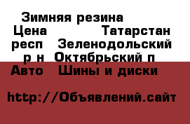 Зимняя резина Nokia › Цена ­ 6 000 - Татарстан респ., Зеленодольский р-н, Октябрьский п. Авто » Шины и диски   